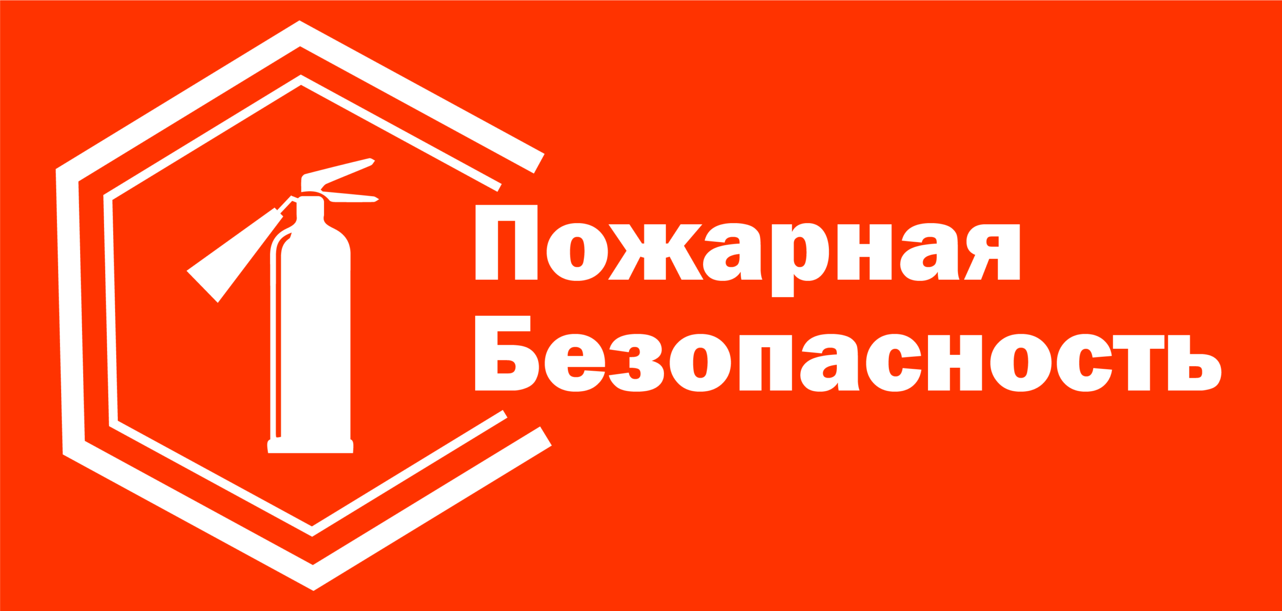 Пожарная безопасность